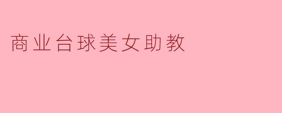 商业台球美女助教:运动与魅力的完美结合
