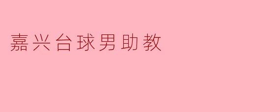 嘉兴台球男助教