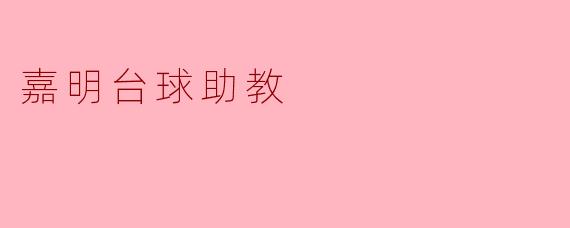 什么是嘉明台球助教,它能为台球爱好者提供哪些帮助?****