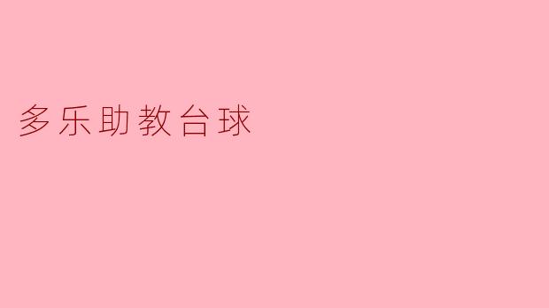 多乐助教台球的主要功能是什么？