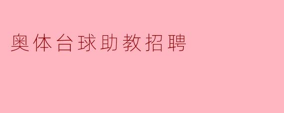 奥体台球助教招聘启事