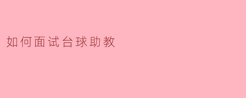 如何成功面试台球助教：技巧与要点