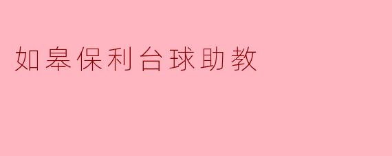 如皋保利台球助教