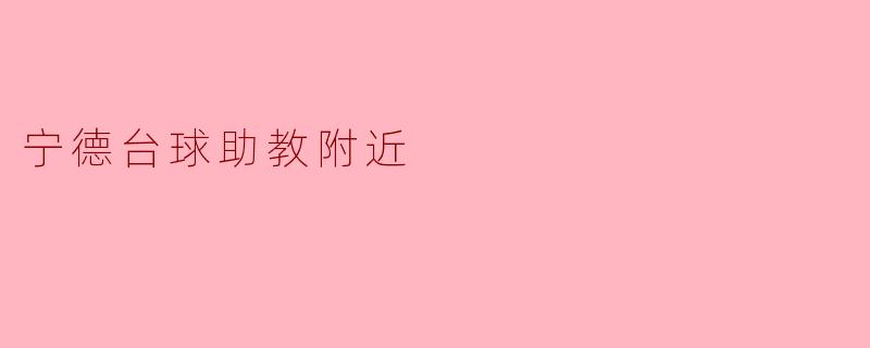 宁德台球助教附近