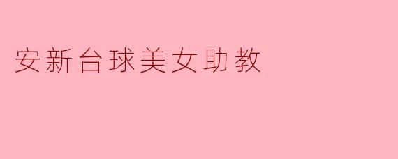 安新台球美女助教