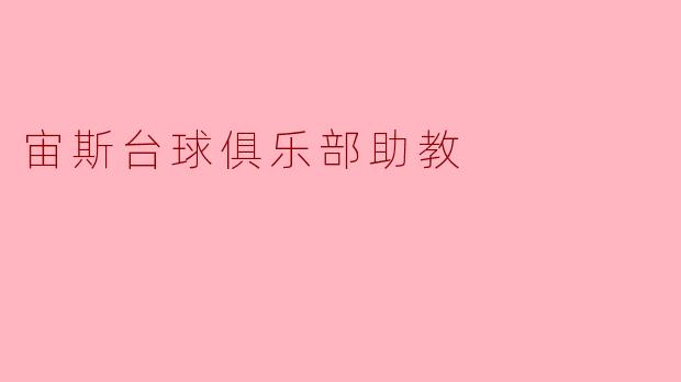 ### 宙斯台球俱乐部助教的责任与挑战