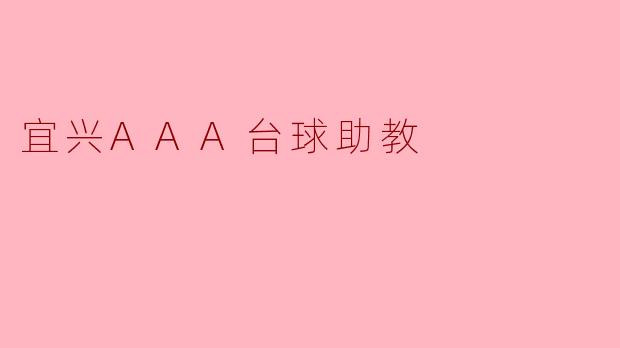 宜兴AAA台球助教:助你成为台球高手的最佳伙伴