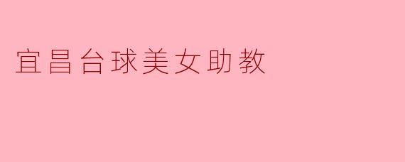 宜昌台球美女助教