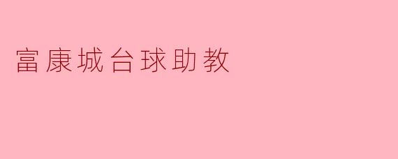 富康城台球助教