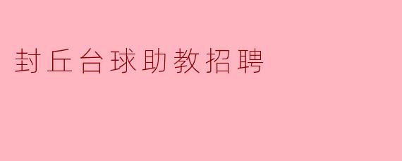 封丘台球助教招聘
