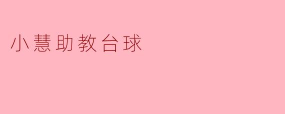 小慧助教台球