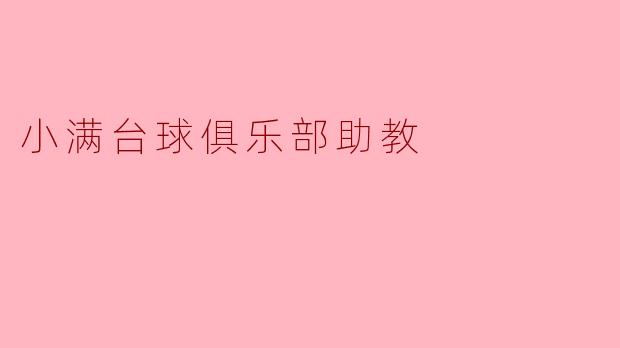 小满台球俱乐部的助教主要负责哪些工作?