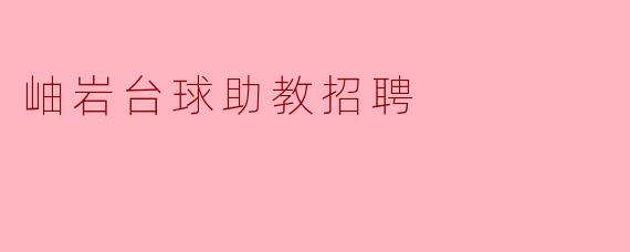 岫岩台球助教招聘