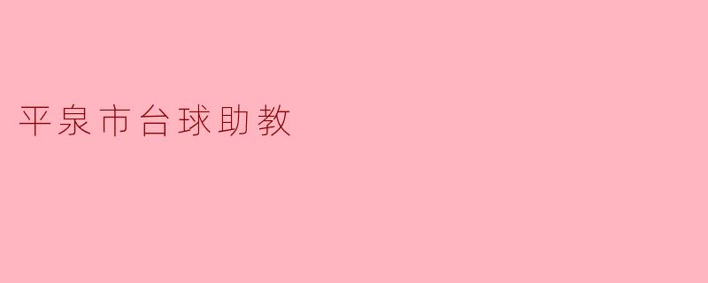 平泉市台球助教