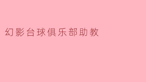 幻影台球俱乐部助教