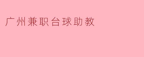 广州兼职台球助教