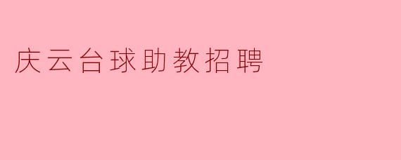 庆云台球助教招聘