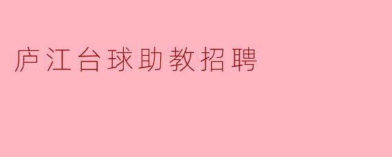 庐江台球助教招聘公告