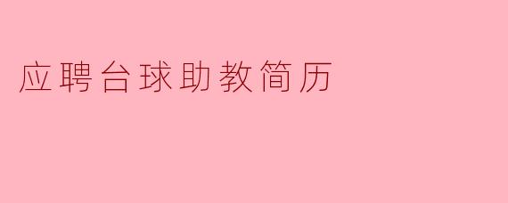 如何撰写一份优秀的台球助教简历