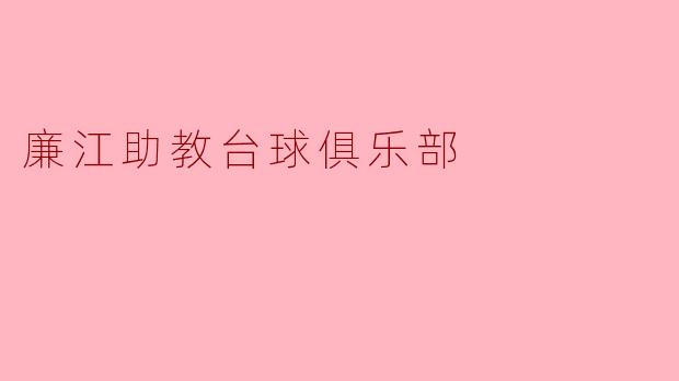 ### 廉江助教台球俱乐部:青春与热情的碰撞
