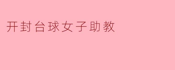 开封台球女子助教:奋发向上的新生力量