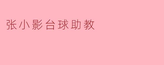 张小影台球助教