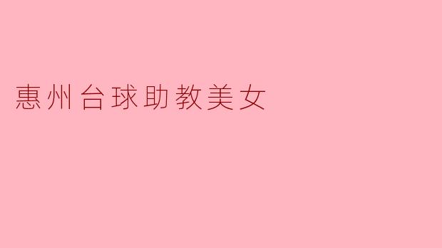 惠州台球助教美女