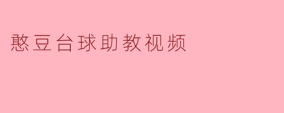 憨豆台球助教视频中有哪些搞笑的瞬间?