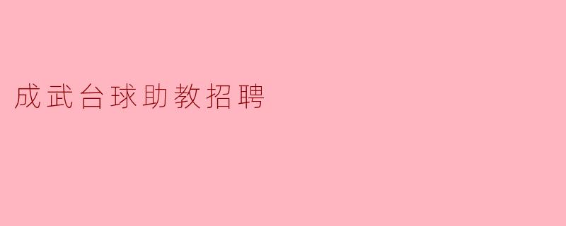 成武台球助教招聘
