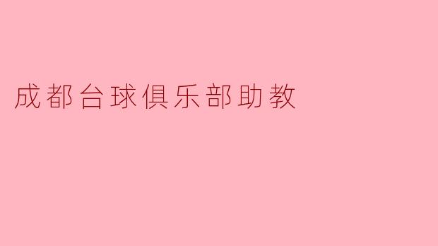 成都台球俱乐部助教