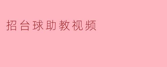 如何制作一个吸引人的台球助教视频?****