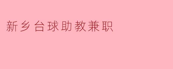 新乡有哪些台球助教兼职的机会?****