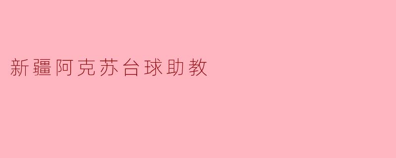 新疆阿克苏台球助教