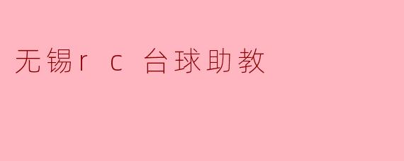 无锡的RC台球助教主要提供哪些服务?****