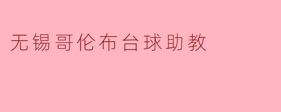 无锡哥伦布台球助教的主要功能和优势是什么?****