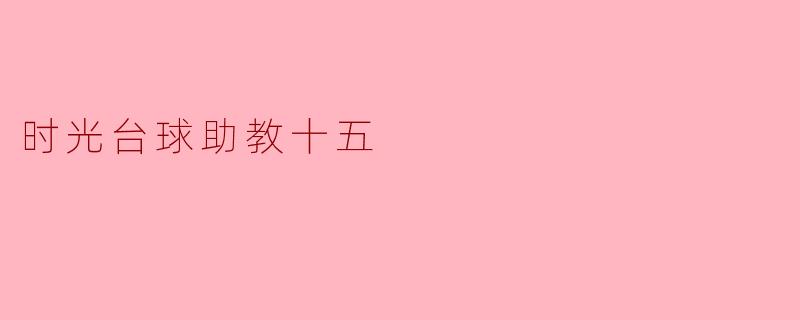 时光台球助教十五