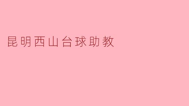 ### 昆明西山台球助教:传承技艺,点亮梦想