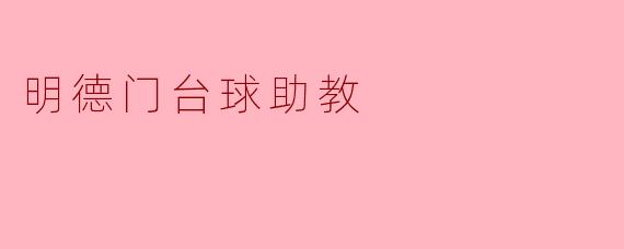 明德门台球助教
