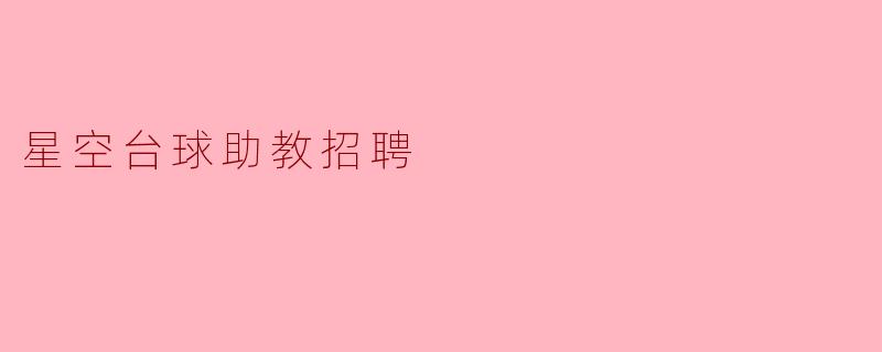 星空台球助教的主要职责是什么?**