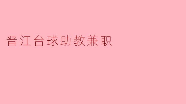 ### 晋江台球助教兼职:开启你的职业新篇章