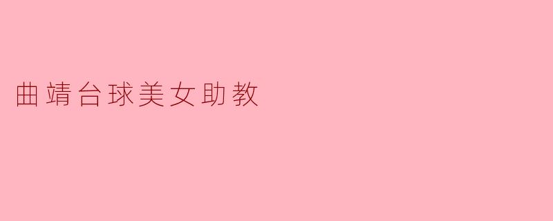 曲靖台球美女助教