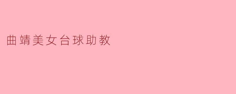 曲靖美女台球助教