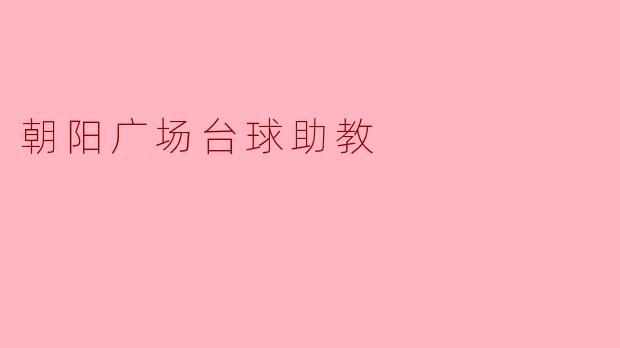 朝阳广场台球助教