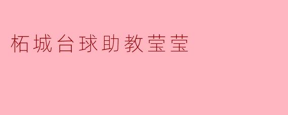 柘城台球助教莹莹