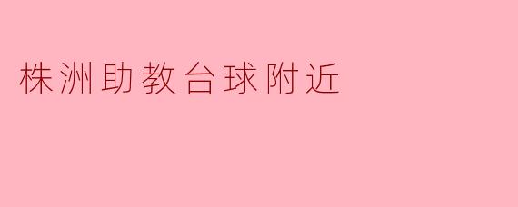 株洲助教台球附近