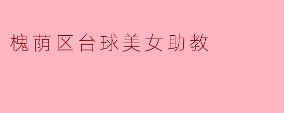 槐荫区的台球美女助教:优雅与实力的结合