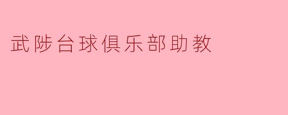 武陟台球俱乐部助教的成长之路
