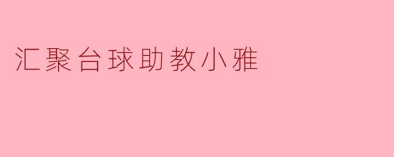 汇聚台球助教小雅