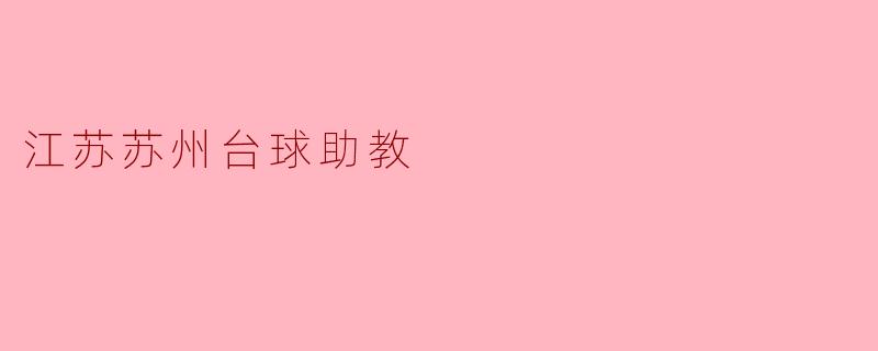 探秘江苏苏州的台球助教团队