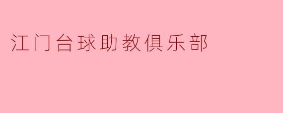 江门台球助教俱乐部